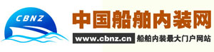中国船舶内装网_船舶内装最大门户网站